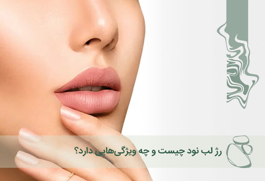 رژ لب نود چیست و چه ویژگی‌هایی دارد؟